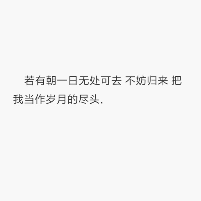 你要做个不动声色的大人了 不要偷偷想他 不要偷偷的哭