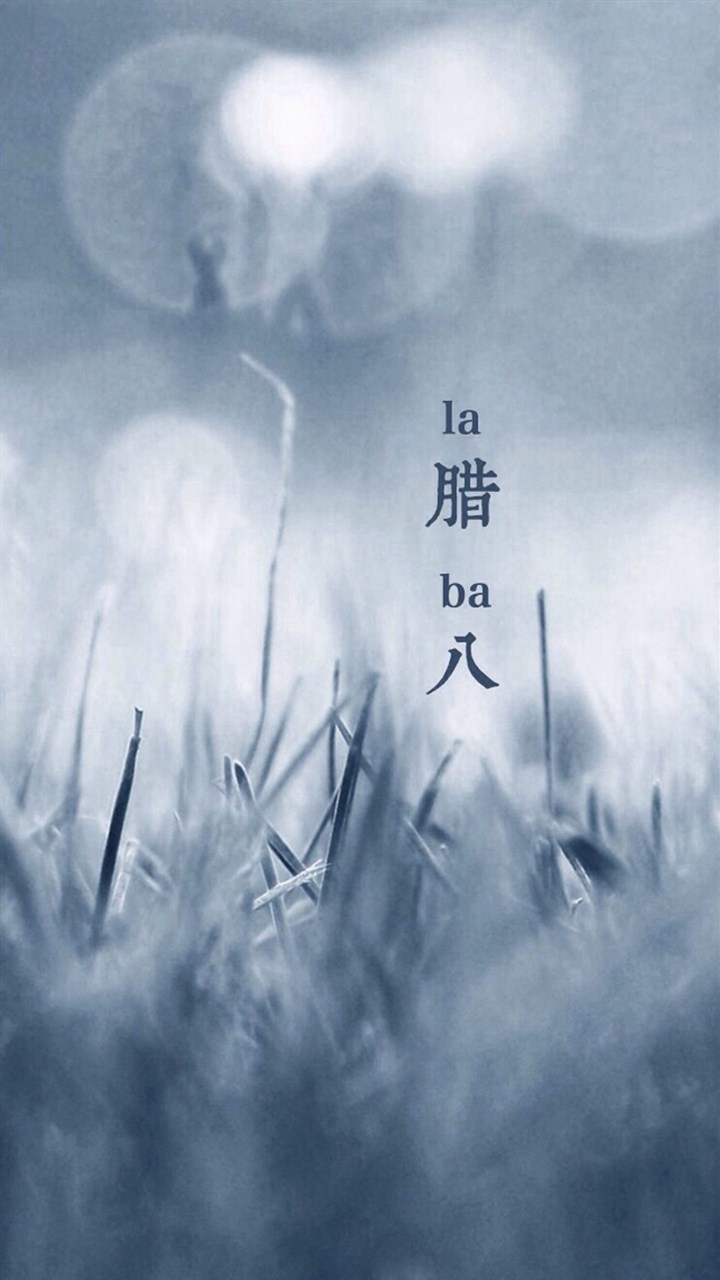 腊八节图片高清手机壁纸大全下载