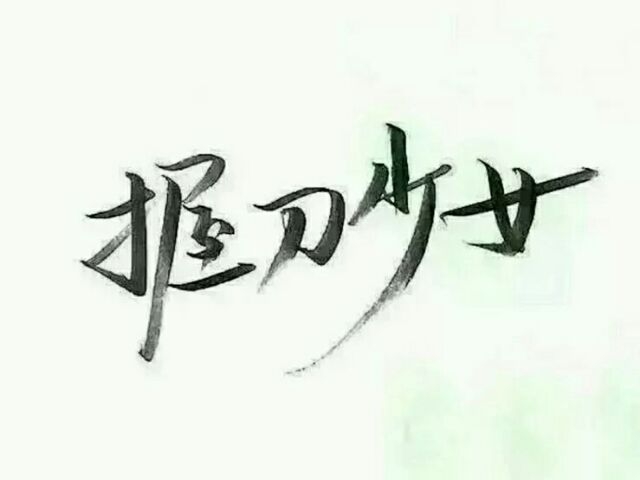 你要过得好好的 不要委屈自己