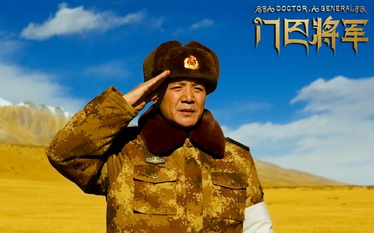 《门巴将军》影视桌面壁纸