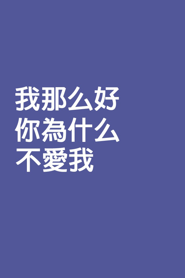 非主流情爱语句伤感励志心情语录iPhone壁纸