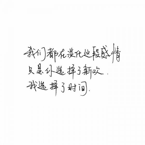 不属不勉强，不挽留不忧伤。
