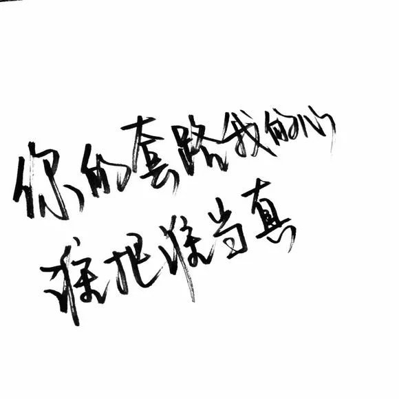 藏不住的感情 理直气壮就好了