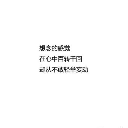 相思病 喜欢你这种病根本不想去治好