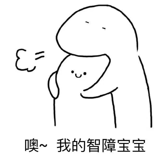 姚可然：可爱的图配上字 哈哈哈哈