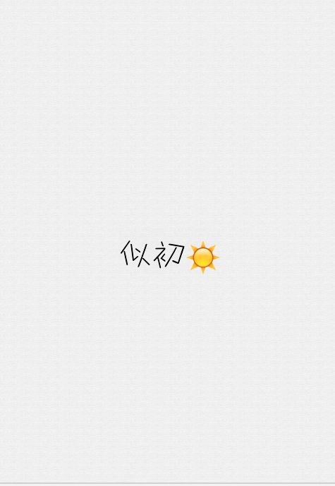 远离，是厌倦，还是过于喜欢