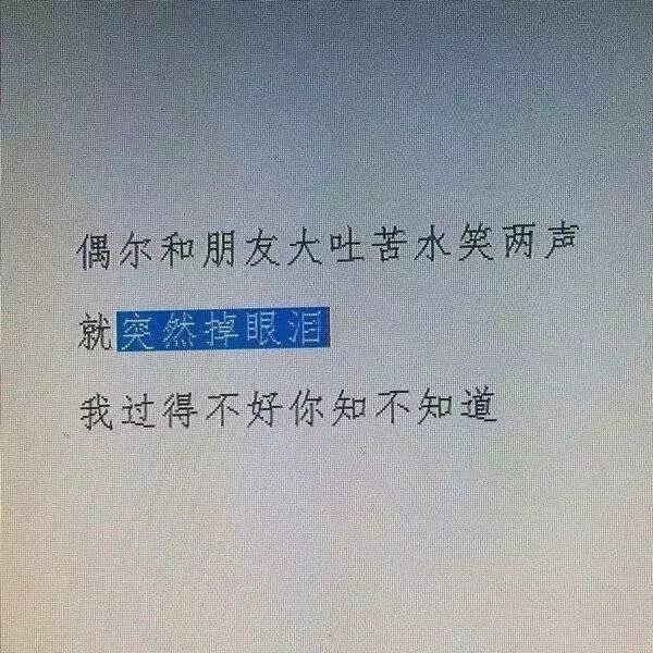 和你分开后，落下了一身深夜矫情病