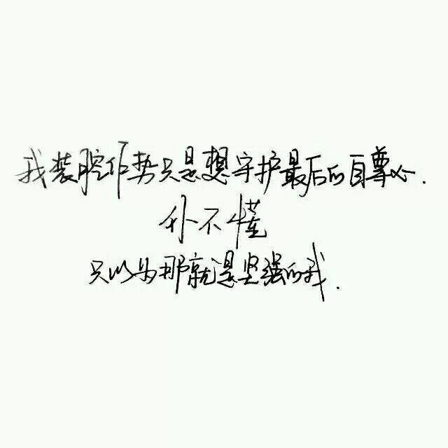 你要过得好好的 不要委屈自己