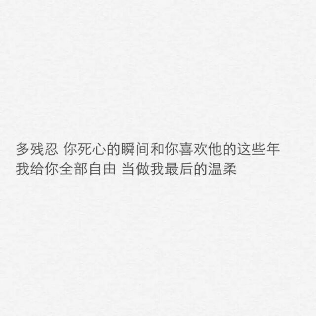 愿你所有快乐  无需假装   愿你此生尽兴  赤诚善良