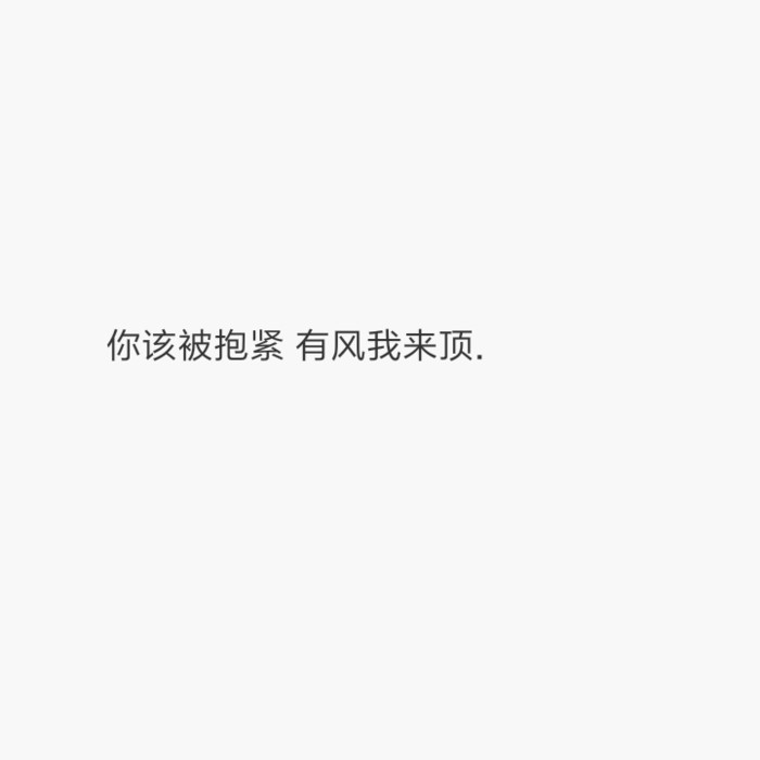 你要做个不动声色的大人了 不要偷偷想他 不要偷偷的哭