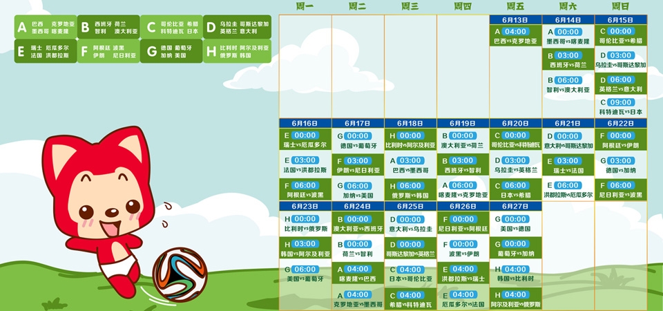 2014巴西世界杯赛程表,阿狸壁纸