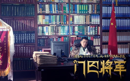 《门巴将军》影视桌面壁纸