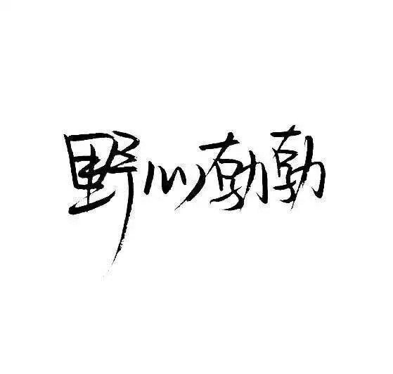 感情这东西，说不清，道不明