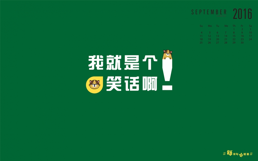 2016年9月日历键猫简单文字创意电脑壁纸图片