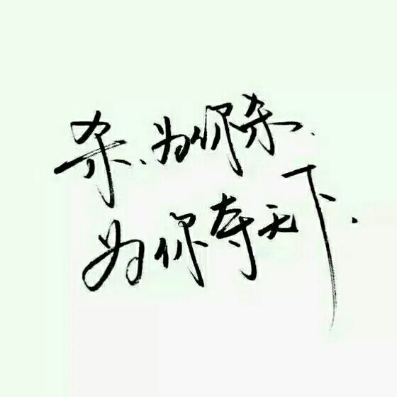 你要过得好好的 不要委屈自己