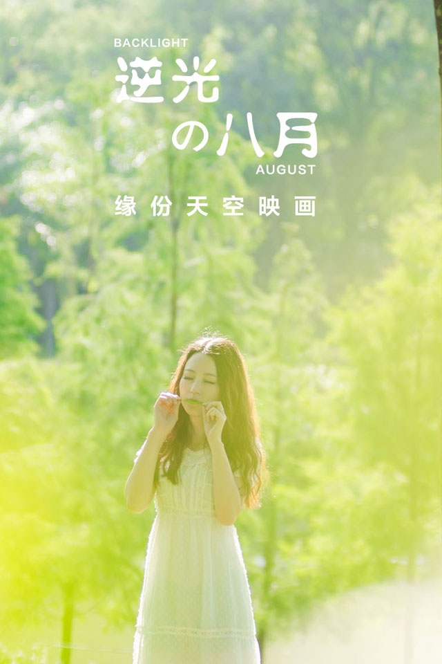 逆光的八月主题系列美女写真高清手机壁纸2下载