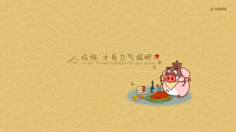可爱卡通小猪滚滚的幸福桌面壁纸