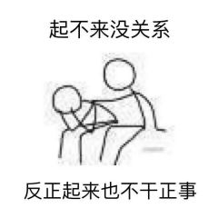 @找图叔: 做了一组安慰表情包 给我再去相信的勇气，越过谎言去拥抱你
