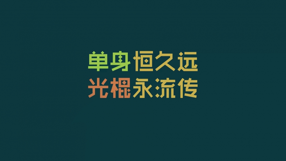 光棍节简约名言格言壁纸