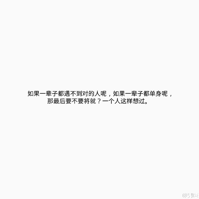 浪哥哥：哪一瞬间觉得自己要孤独终老了.