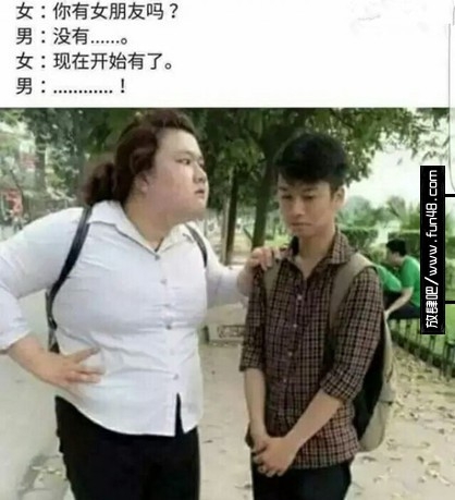 你有女朋友吗？现在开始有了