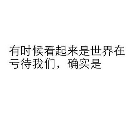其实，你的这些想法都是真的。
