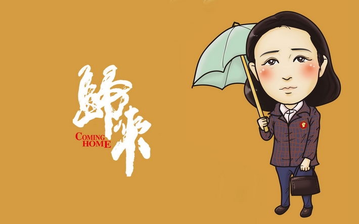 《归来》电影卡通人物桌面壁纸