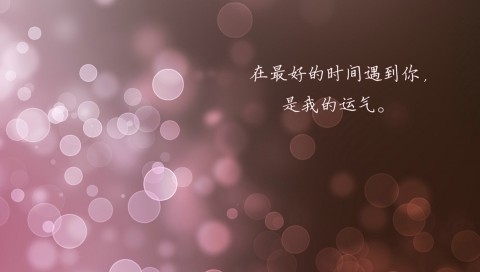 遇到你是我的运气
