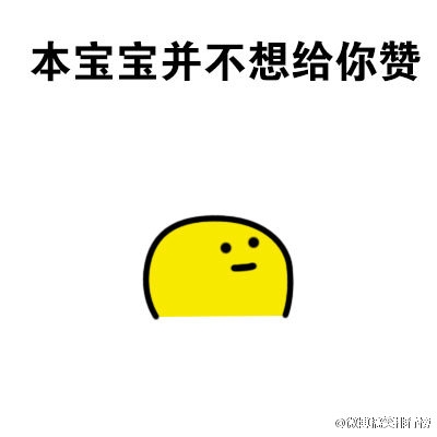 表情包：本宝宝给你一个赞