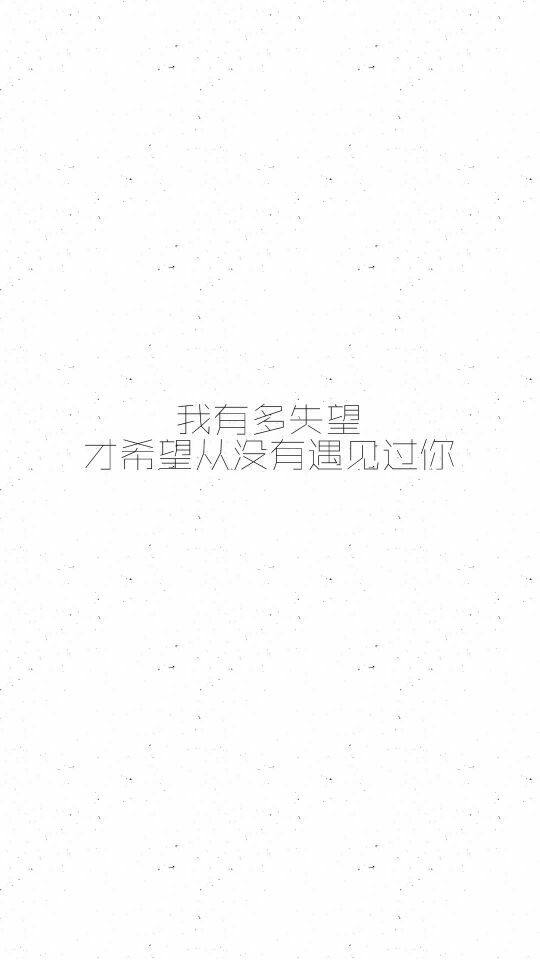 我有多失望，才希望从没有遇见过你