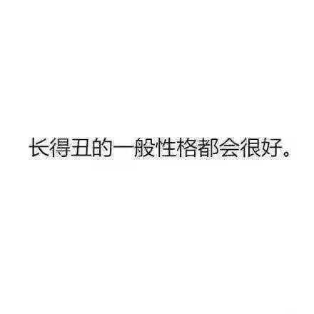 顾离：长得丑的好处。