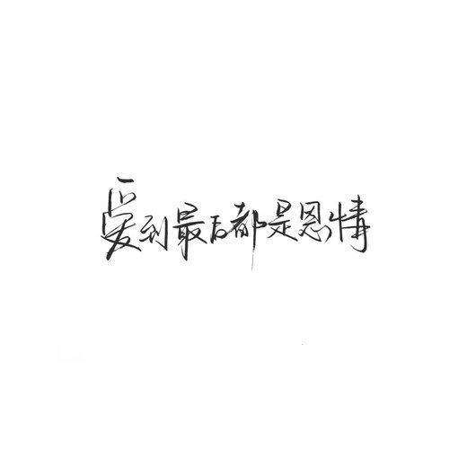 所爱隔山海 山海不可平