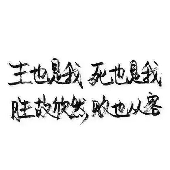 我最大的野心不过是你