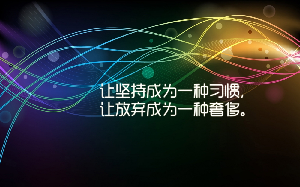 唯美坚持文字