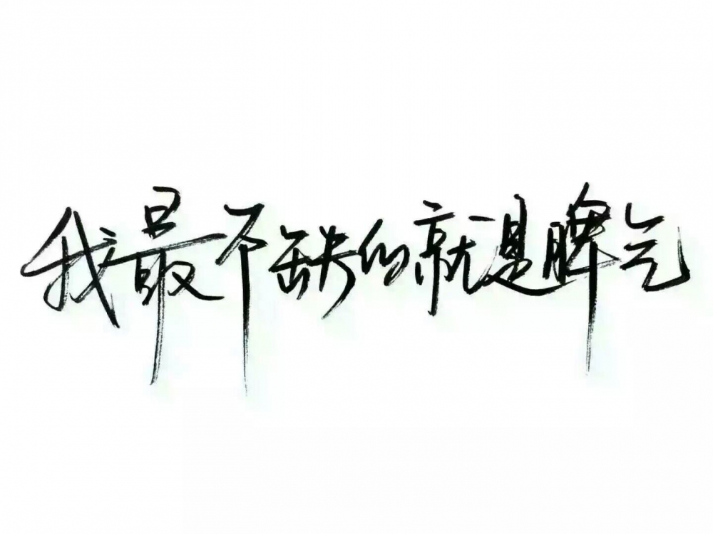 我最大的野心不过是你