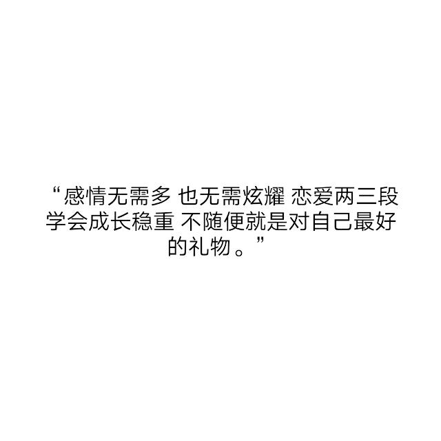 不想太过成熟也不想过于懂事   陪你走过困难  也能被你护在身后