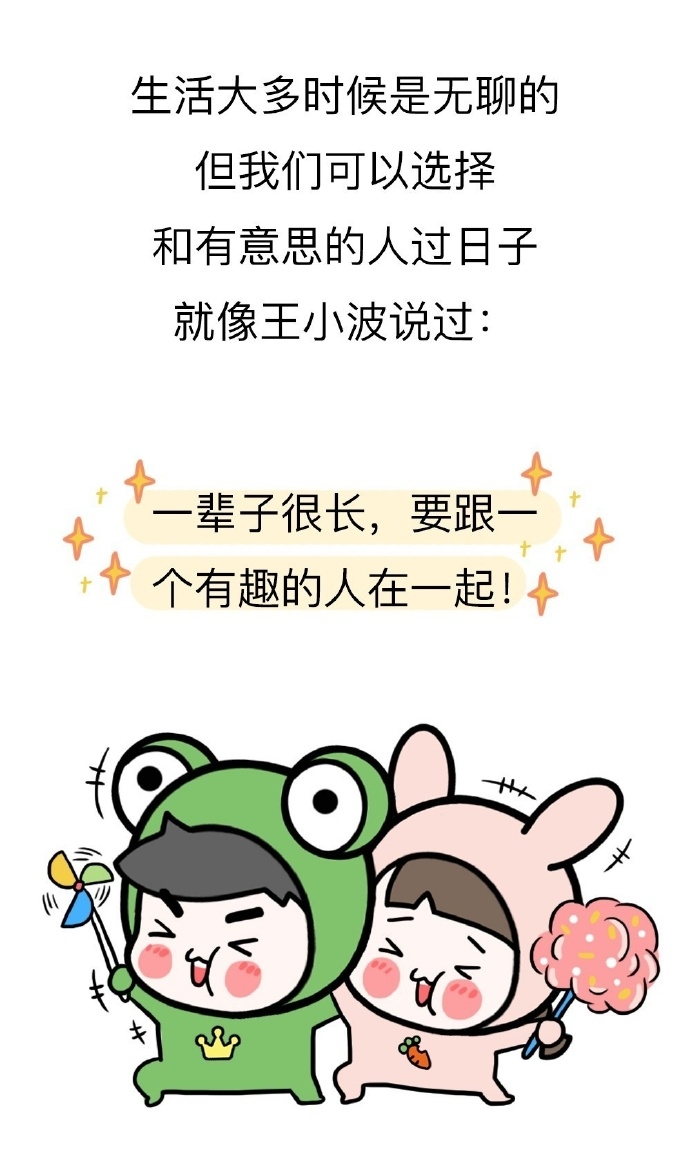系列：一辈子很长，要和有趣的人在一起 ​​​​