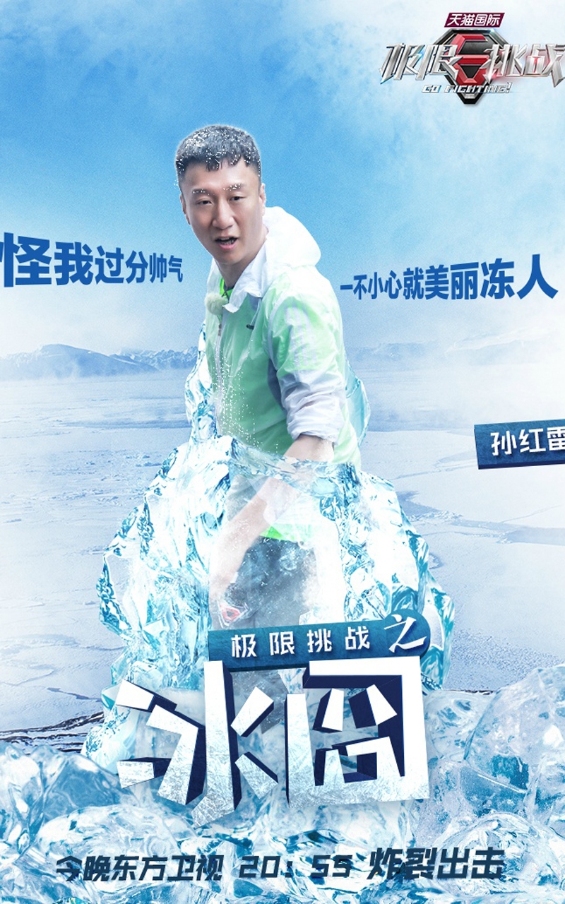 极限挑战成员冰囧海报手机壁纸下载