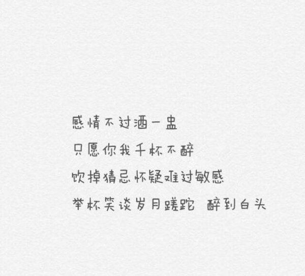 举杯笑谈岁月蹉跎，醉到白头