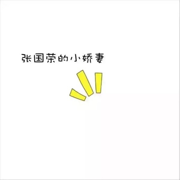 都是你们的对不对？