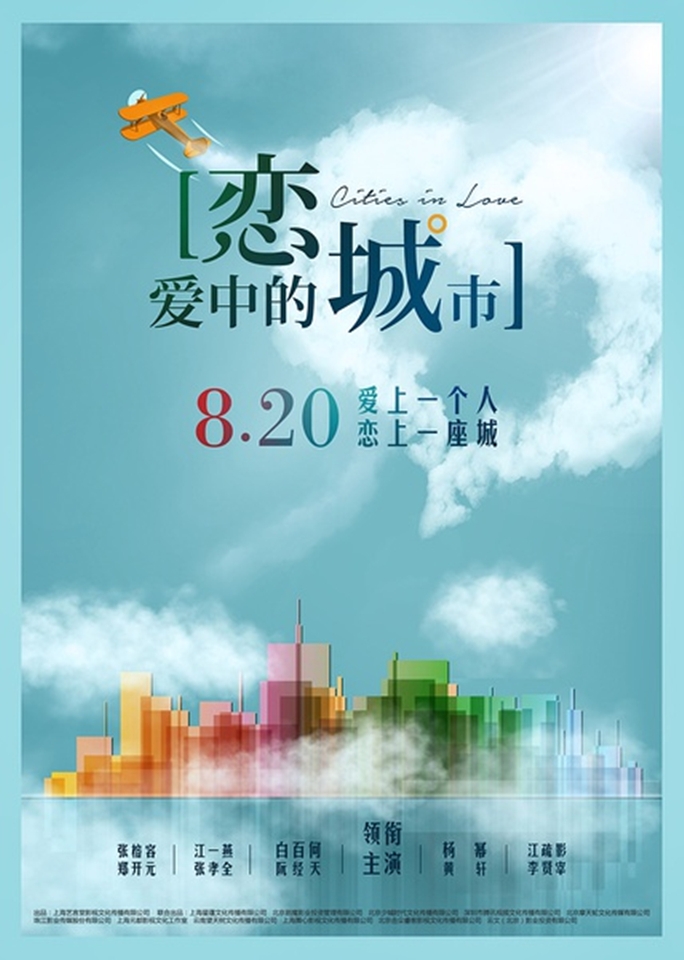 恋爱中的城市的海报手机壁纸下载