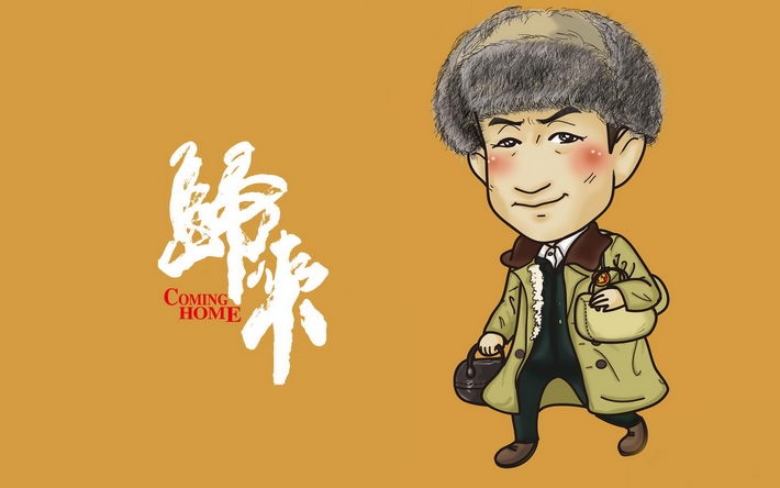 《归来》电影卡通人物桌面壁纸