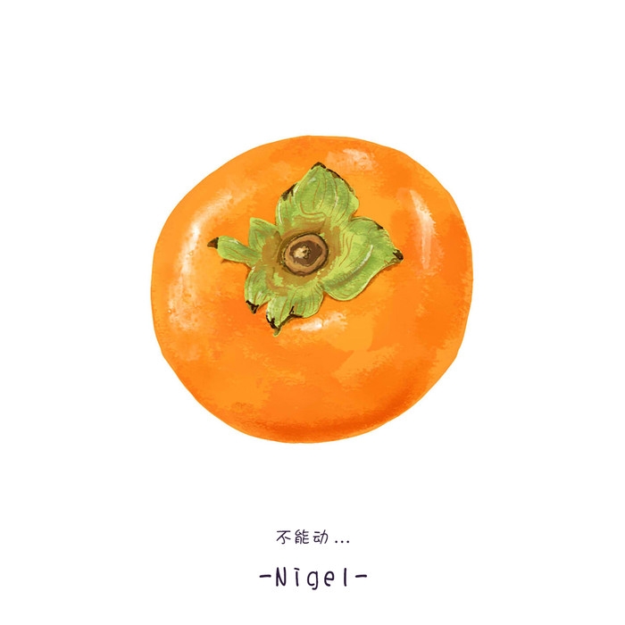 白花谢，奕自来。