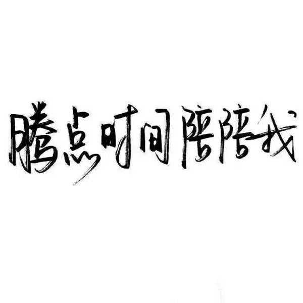万千宠爱也好，一路独行也罢