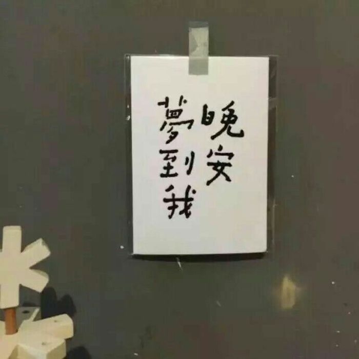 因为我超可爱啊