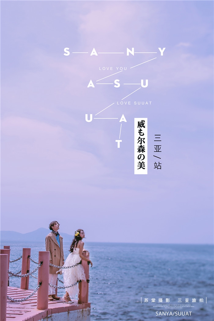 威海之美 婚纱照