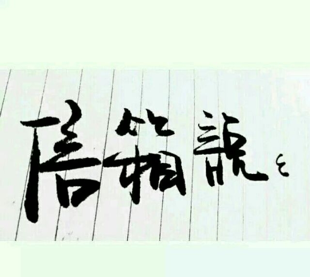 信箱说.