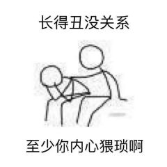 @找图叔: 做了一组安慰表情包 给我再去相信的勇气，越过谎言去拥抱你