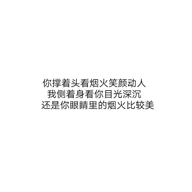 不想太过成熟也不想过于懂事   陪你走过困难  也能被你护在身后