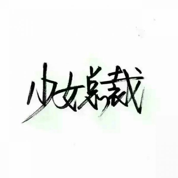 手写背景图。
